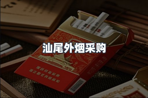 汕尾外烟采购